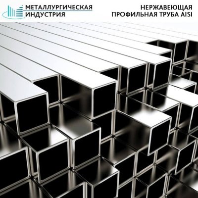 Труба нержавеющая профильная 40х40х1,5 мм AISI 201