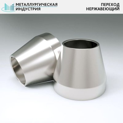 Переходы нержавеющие 89х4-57х4 мм 10Х17Н13М2Т