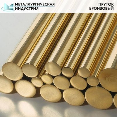 Пруток бронзовый 300 мм БрАЖ9-4